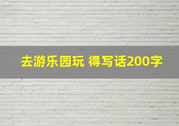 去游乐园玩 得写话200字